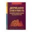 Зображення Державні закупівлі: правила проведення та участі в них. Методичний посібник