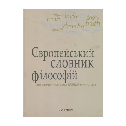 Зображення Європейський словник філософій. Том 2