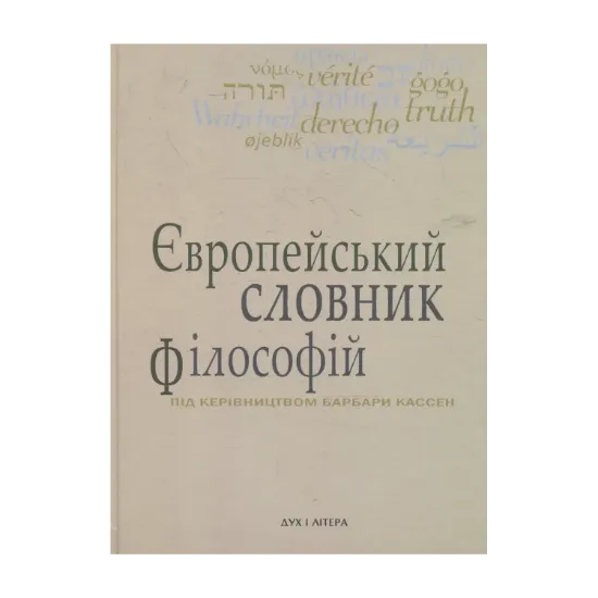 Зображення Європейський словник філософій. Том 2