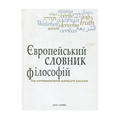 Зображення Європейський словник філософій: Лексикон неперекладностей. Том 1