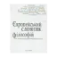 Зображення Європейський словник філософій: Лексикон неперекладностей. Том 1