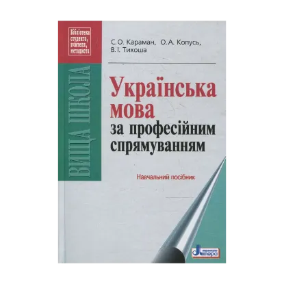 Зображення Українська мова за професійним спрямуванням