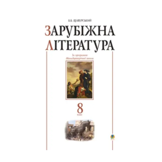 Зображення Зарубіжна література. 8 клас. Посібник-хрестоматія