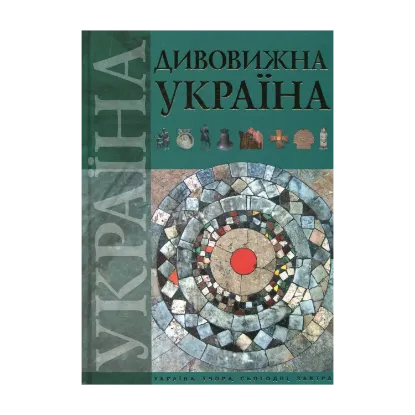 Зображення Дивовижна Україна