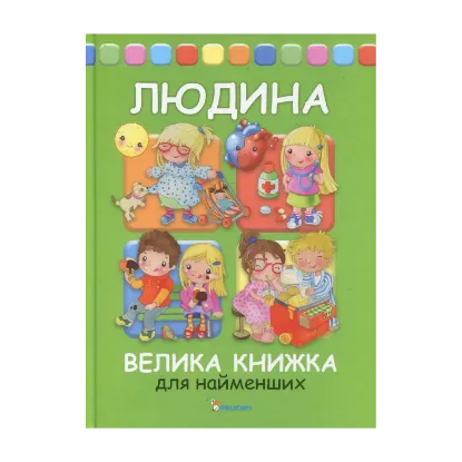 Зображення Людина. Велика книга для найменших