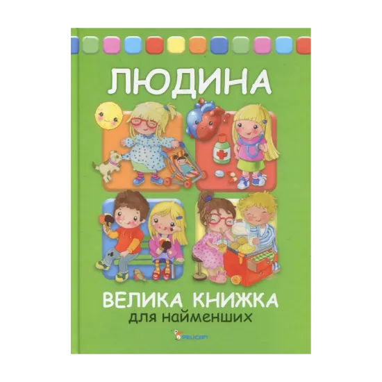Зображення Людина. Велика книга для найменших