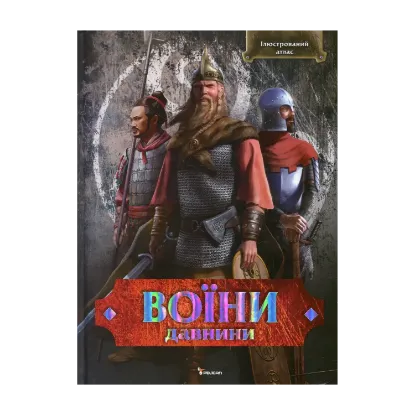 Зображення Воїни давнини. Ілюстрований атлас