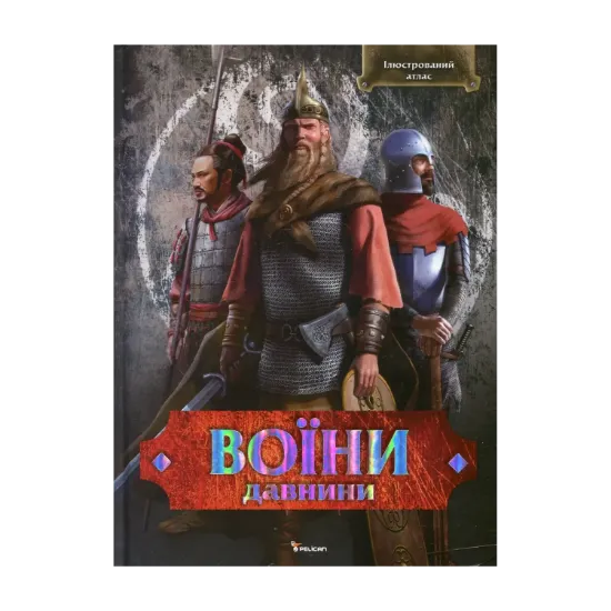 Зображення Воїни давнини. Ілюстрований атлас
