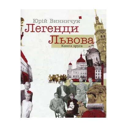 Зображення Легенди Львова. Книга друга