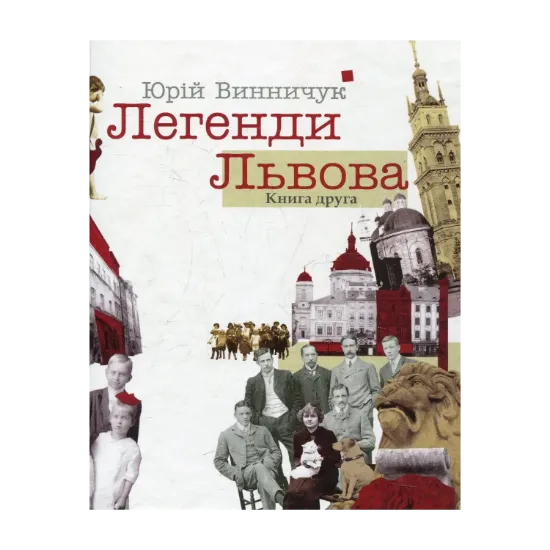 Зображення Легенди Львова. Книга друга