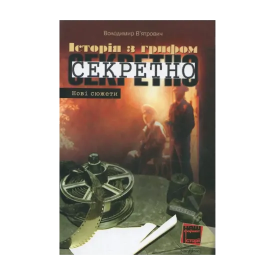 Зображення Історія з грифом "Секретно". Нові сюжети