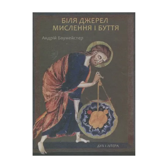 Зображення Біля джерел мислення і буття