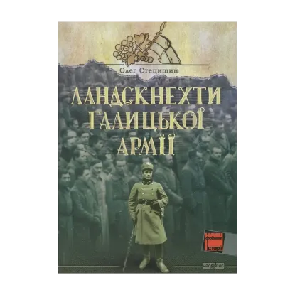 Зображення Ландскнехти Галицької армії