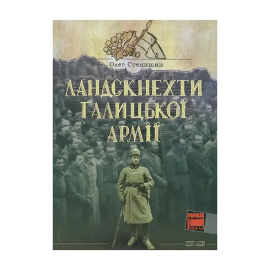 Зображення Ландскнехти Галицької армії