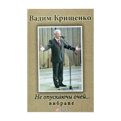 Зображення Не опускаючи очей