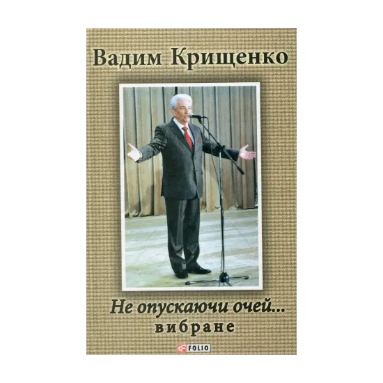 Зображення Не опускаючи очей