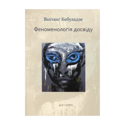 Зображення Феноменологія досвіду