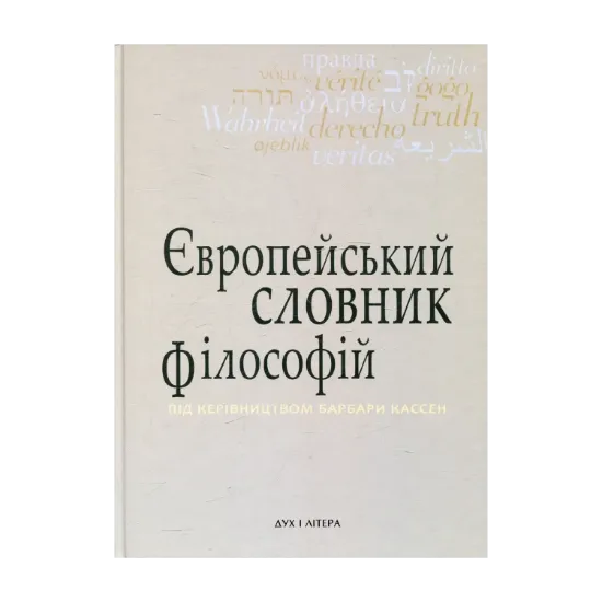 Зображення Європейський словник філософій. Лексикон неперекладностей. Том 3