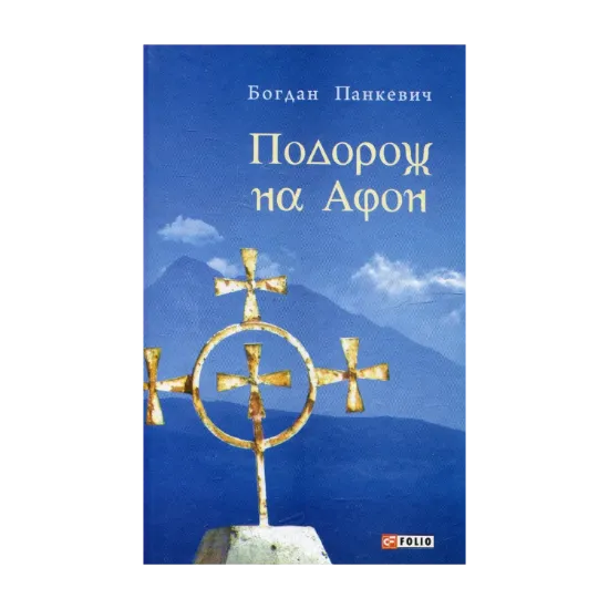 Зображення Подорож на Афон