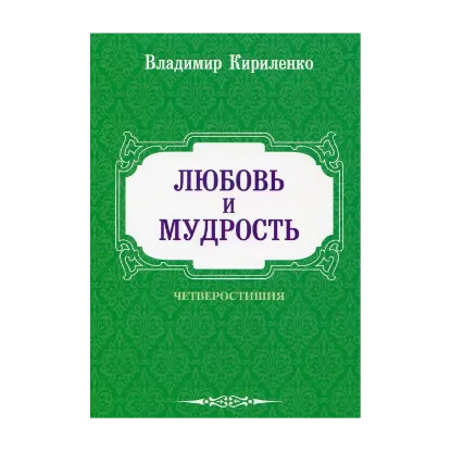 Зображення Любовь и мудрость