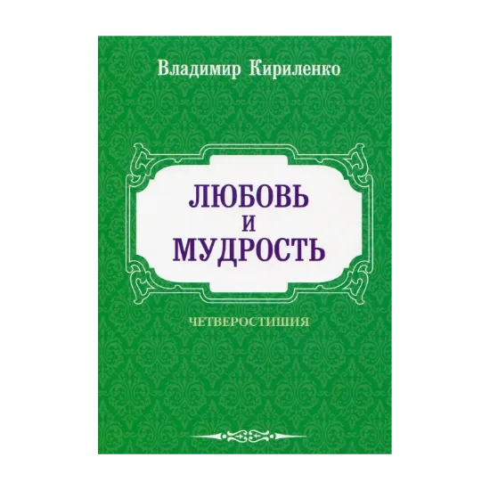 Зображення Любовь и мудрость