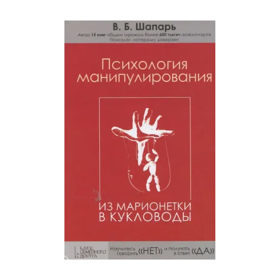 Зображення Психология манипулирования. Из марионетки в кукловоды