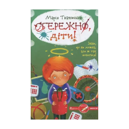 Зображення Обережно, діти!