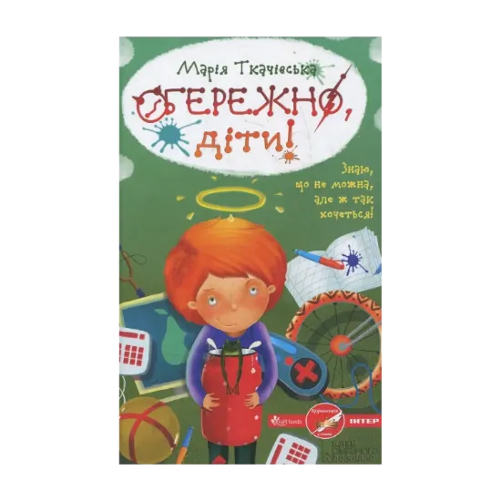 Зображення Обережно, діти!