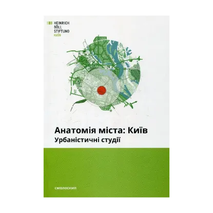 Зображення Анатомія міста. Київ. Урбаністичні студії