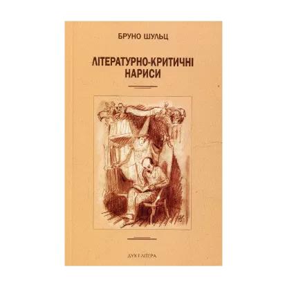 Зображення Бруно Шульц. Літературно-критичні нариси