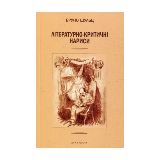 Зображення Бруно Шульц. Літературно-критичні нариси