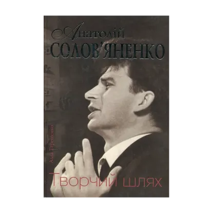 Зображення Анатолій Солов'яненко. Творчий шлях