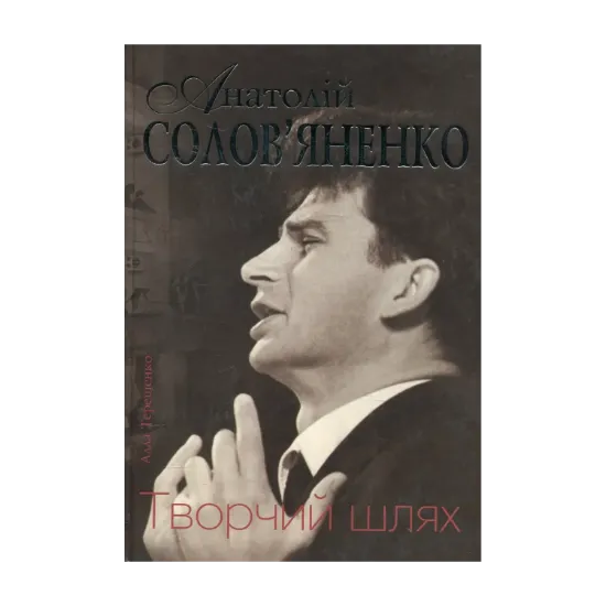 Зображення Анатолій Солов'яненко. Творчий шлях