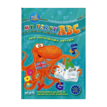 Зображення My first ABC: Моя англійська абетка