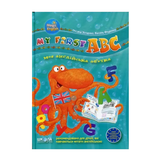 Зображення My first ABC: Моя англійська абетка