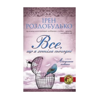 Зображення Все, що я хотіла сьогодні