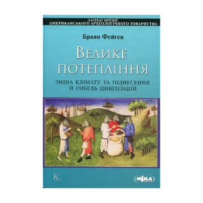 Зображення Велике потепління. Зміна клімату та піднесення й гибель цивілізацій.
