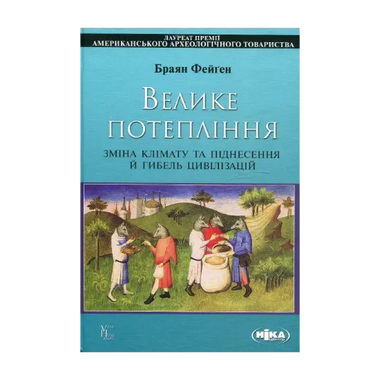 Зображення Велике потепління. Зміна клімату та піднесення й гибель цивілізацій.