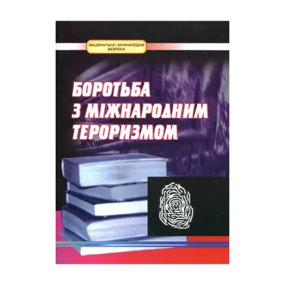 Зображення Боротьба з міжнародним тероризмом. Нормативна база