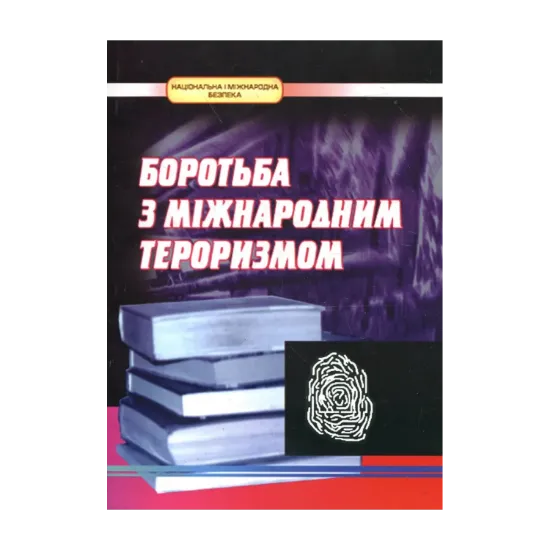 Зображення Боротьба з міжнародним тероризмом. Нормативна база