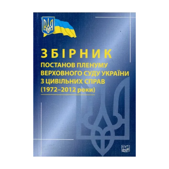 Зображення Збірник постанов пленуму Верховного Суду України з цивільних справ (1972-2012 роки)