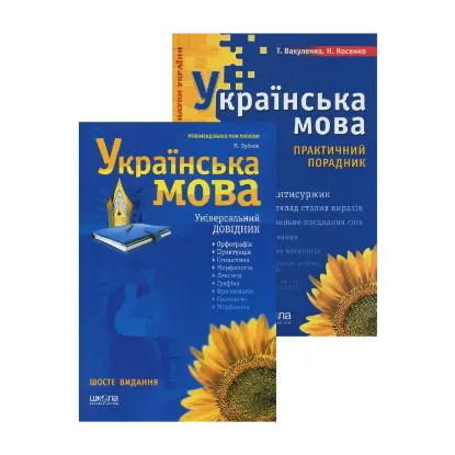 Зображення Українська мова. Універсальний довідник. Українська мова. Практичний порадник (комплект з 2 книг)