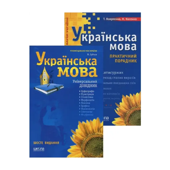 Зображення Українська мова. Універсальний довідник. Українська мова. Практичний порадник (комплект з 2 книг)