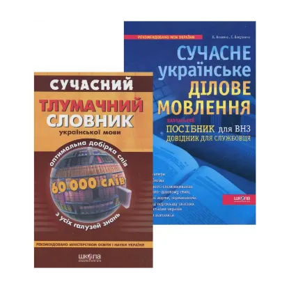 Зображення Сучасний тлумачний словник української мови. 60 000 слів. Сучасне українське ділове мовлення (комплект з 2 книг)