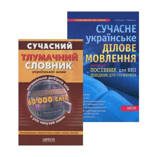 Зображення Сучасний тлумачний словник української мови. 60 000 слів. Сучасне українське ділове мовлення (комплект з 2 книг)