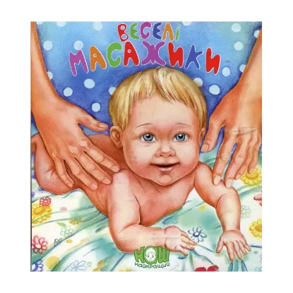 Зображення Веселі масажики