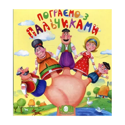 Зображення Пограємо з пальчиками