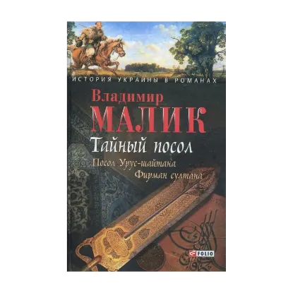 Зображення Тайный посол. Роман в 2 томах. Том 1