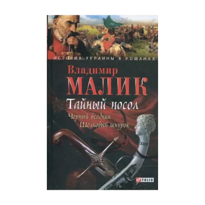 Зображення Тайный посол. Роман в 2-х томах. Том 2