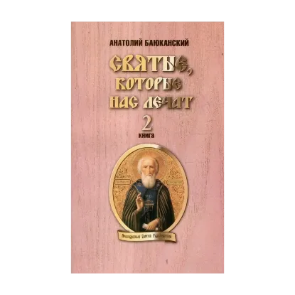 Зображення Святые, которые нас лечат. Книга 2